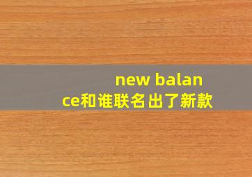 new balance和谁联名出了新款